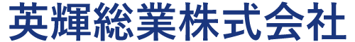 英輝総業株式会社